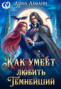 Читать онлайн «Как умеет любить Темнейший» Лина Леманн