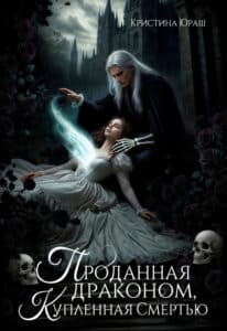 Читать онлайн «Проданная драконом, купленная Смертью» Кристина Юраш
