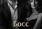 Читать онлайн «Босс для меня и для моего сына» Алёна Гринёва