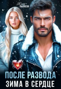 Читать онлайн «После развода. Зима в сердцеа» Юлия Пылаева