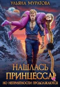 Читать онлайн «Нашлась принцесса! Но неприятности продолжаются» Ульяна Муратова