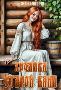 Читать онлайн «Хозяйка старой бани» Яна Епринцева