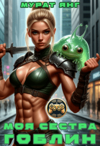 Читать онлайн «Моя сестра гоблин» Мурат Янг