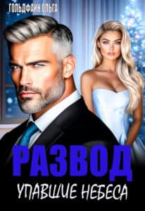 Читать онлайн «Развод. Упавшие небеса» Ольга Гольдфайн