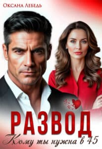 Читать онлайн «Развод. Кому ты нужна в 45?» Оксана Лебедь