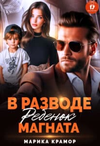 Читать онлайн «В разводе. Ребенок магната» Марика Крамор