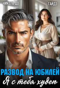 Читать онлайн «Развод на юбилей. Я с тебя худею» Николь До, Гайдэ