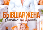 Читать оннлай «Бывшая жена. Счастье на руинах» Панна Мэра