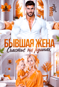 Читать оннлай «Бывшая жена. Счастье на руинах» Панна Мэра