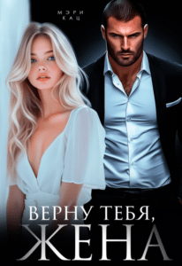 Читать онлайн «Верну тебя, жена» Мэри Кац