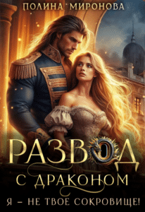 Читать онлайн «Развод с драконом. Я - не твое сокровище!» Полина Миронова
