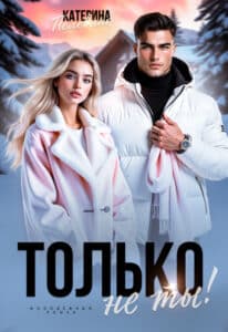 Читать онлайн «Только не ты!» Пелевина Катерина