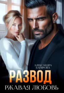 Читать онлайн «Развод. Ржавая любовь» Александра Багирова