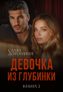 Читать онлайн «Девочка из глубинки. Том 2» Слава Доронина