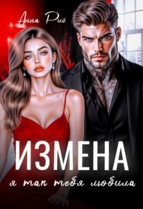 Читать онлайн «Измена. Я так тебя любила.» Анна Рио