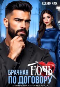 Читать онлайн «Брачная ночь по договору» Ксения Хиж