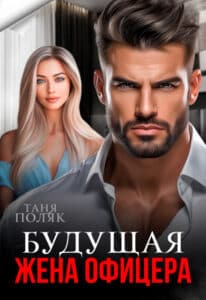 Читать онлайн «Будущая жена офицера» Таня Поляк