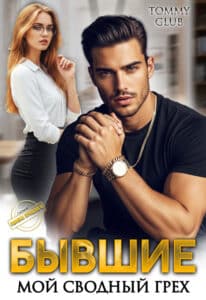 Читать онлайн «Бывшие. Мой сводный грех» Tommy Glub