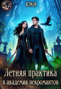 Читать онлайн «Летняя практика в академии некромантов» Юки