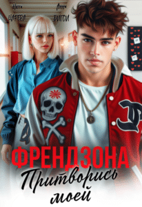Читать онлайн «Френдзона. Притворись моей» Нюта Царёва, Анна Бигси