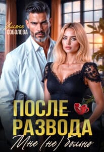 Читать онлайн «После развода. Мне (не) больно» Ульяна Соболева
