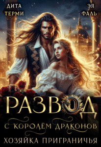 Читать онлайн «Развод с королём драконов. Хозяйка Приграничья» Дита Терми, Эя Фаль