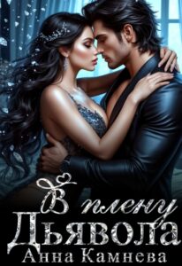 Читать онлайн «В плену Дьявола» Анна Камнева