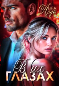 Читать онлайн «В их глазах» Анна Ардо