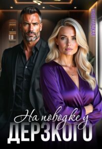 Читать онлайн «На поводке у дерзкого» Саня Сладкая