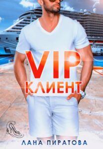 Читать онлайн «Вип-клиент» Лана Пиратова
