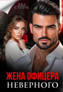 Читать онлайн «Жена неверного офицера» Ева Стоун
