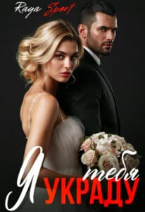 Читать онлайн «Я украду тебя» Raya Sport