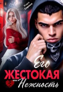 Читать онлайн «Его жестокая нежность» Кира Сорока
