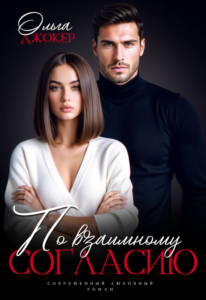 Читать онлайн «По взаимному согласию)» Ольга Джокер