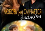 Читать онлайн «Любовь (не) случается дважды» Марина Безрукова