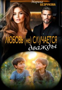 Читать онлайн «Любовь (не) случается дважды» Марина Безрукова