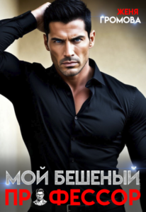 Читать онлайн «Мой бешеный профессор» Женя Громова