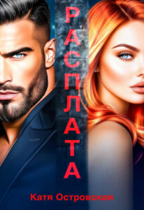 Читать онлайн «Расплата» Катя Островская