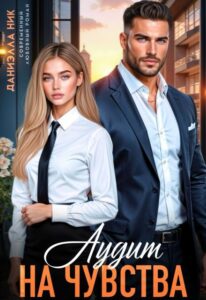 Читать онлайн «Аудит на чувства» Даниэлла Ник