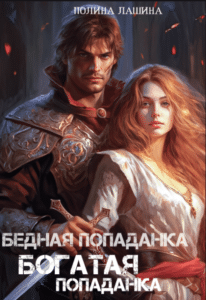 Читать онлайн «Бедная попаданка, богатая попаданка» Полина Лашина