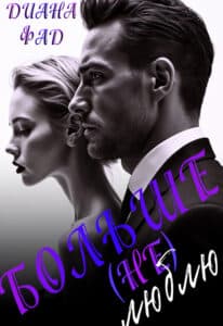 Читать онлайн «Больше (не) люблю!» Диана ФАД