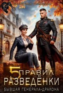 Читать онлайн «Пять правил разведёнки, или Бывшая генерала-дракона» Екатерина Тимошина