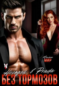 Читать онлайн «Негодяй в Prada. Без тормозов» Милла Мир