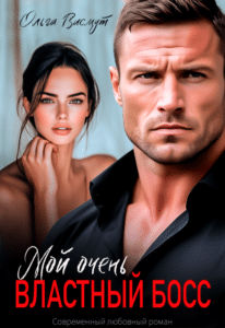 Читать онлайн «Мой очень властный босс» Ольга Висмут