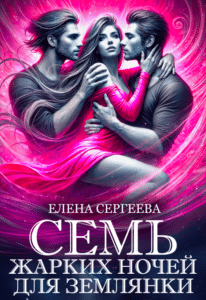 Читать онлайн «Семь жарких ночей для землянки» Елена Сергеева