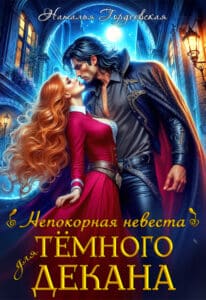 Читать онлайн «Непокорная невеста для темного декана» Наталья Гордеевская