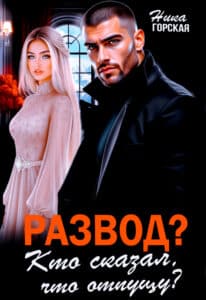 Читать онлайн «Развод? Кто сказал, что отпущу?» Ника Горская