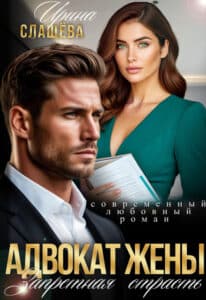 Читать онлайн «Адвокат жены. Запретная страсть» Ирина Слащёва