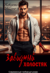 Читать онлайн «Завидный холостяк» Марья Коваленко