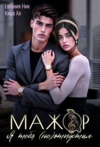 Читать онлайн «Мажор. Я тебя (не) отпустил» Кира Хо, Евгения Ник